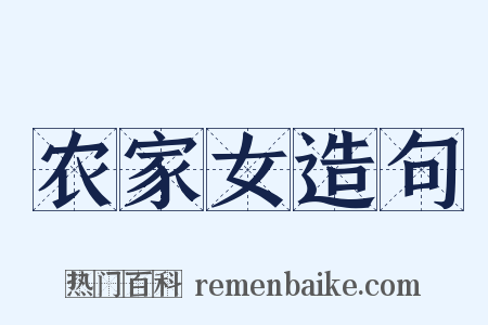 农家女造句是什么意思的图片